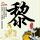 乳鸽月汤的做法大全